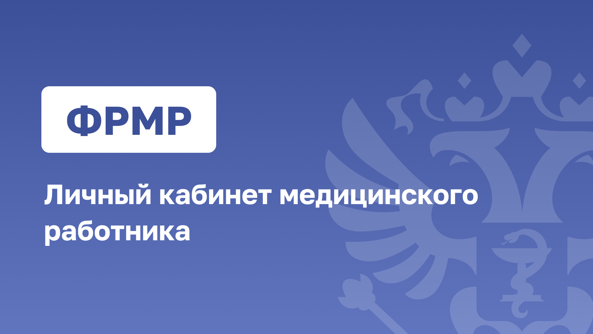 Личный кабинет медицинского работника (ФРМР)