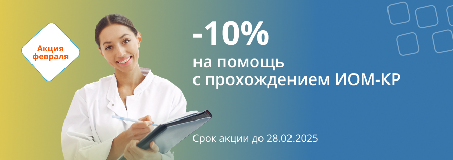 892 _ 317.png -10% на помощь с прохождением ИОМ-КР